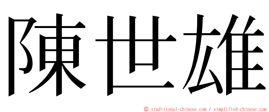 陳世雄 ming font