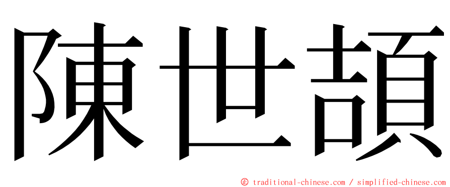 陳世頡 ming font