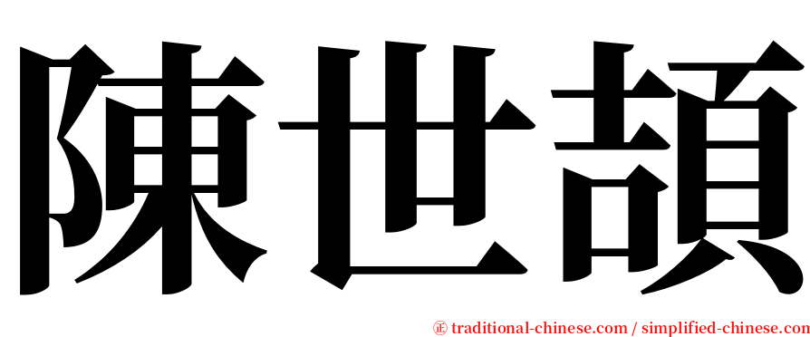 陳世頡 serif font