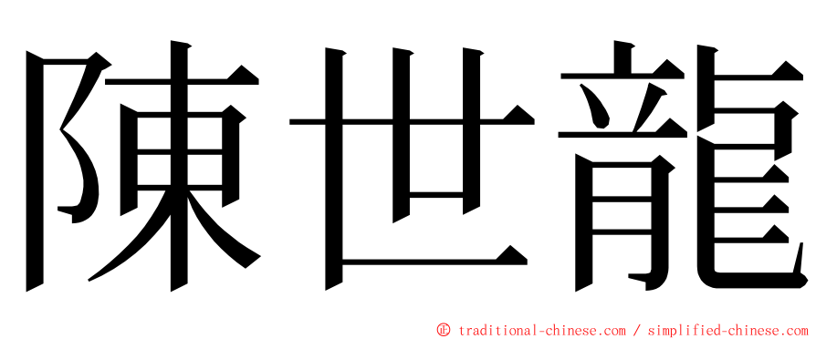 陳世龍 ming font