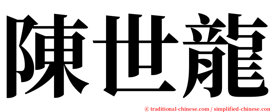 陳世龍 serif font