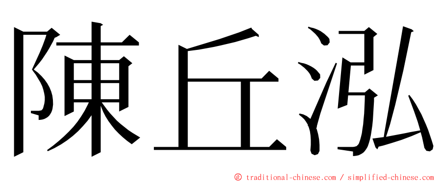 陳丘泓 ming font