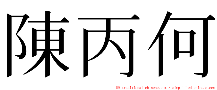 陳丙何 ming font