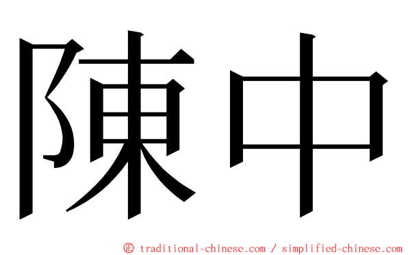 陳中 ming font