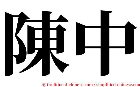 陳中 serif font