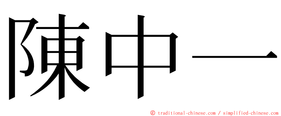 陳中一 ming font