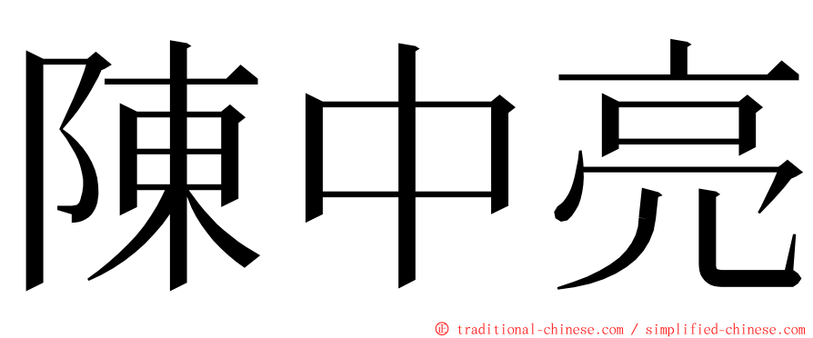 陳中亮 ming font