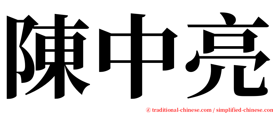 陳中亮 serif font