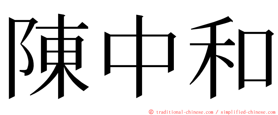 陳中和 ming font