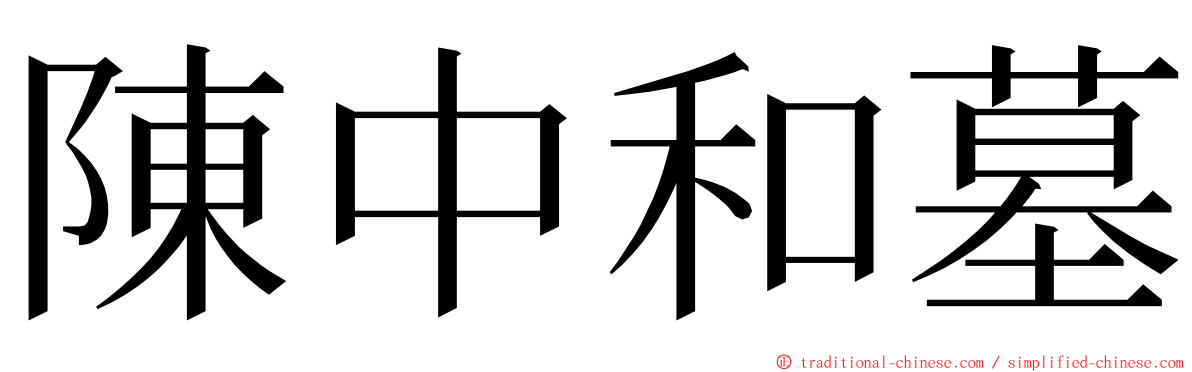 陳中和墓 ming font