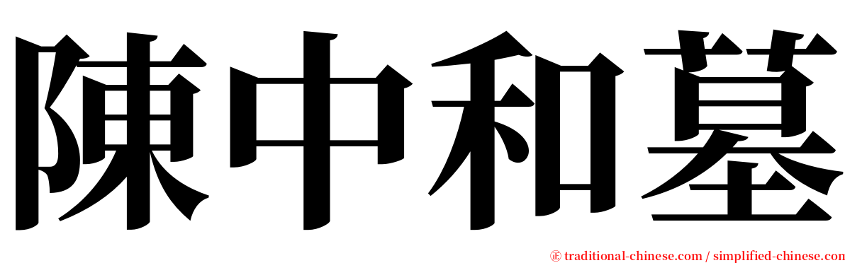 陳中和墓 serif font