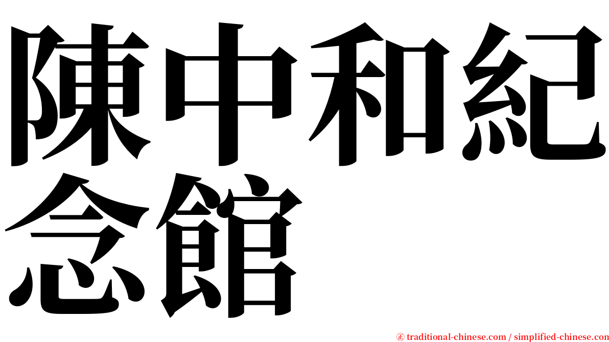 陳中和紀念館 serif font