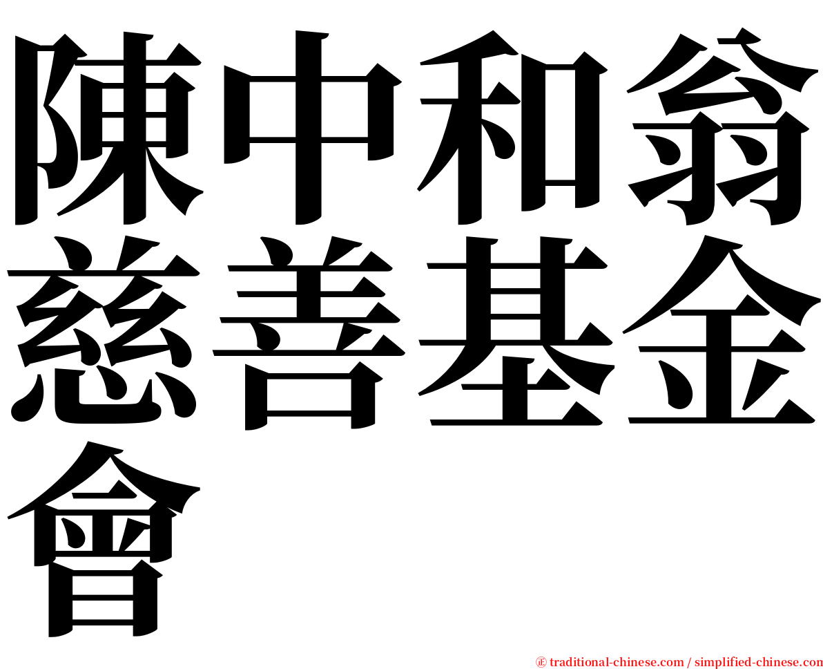 陳中和翁慈善基金會 serif font