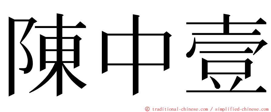 陳中壹 ming font