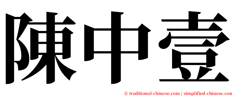 陳中壹 serif font