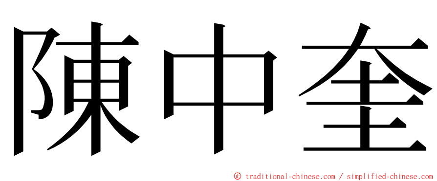 陳中奎 ming font