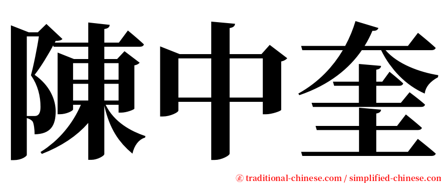 陳中奎 serif font