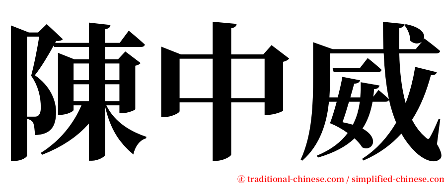 陳中威 serif font