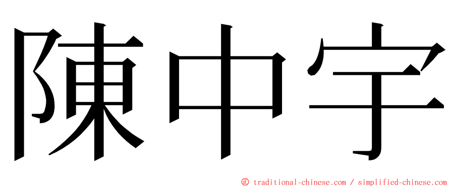 陳中宇 ming font