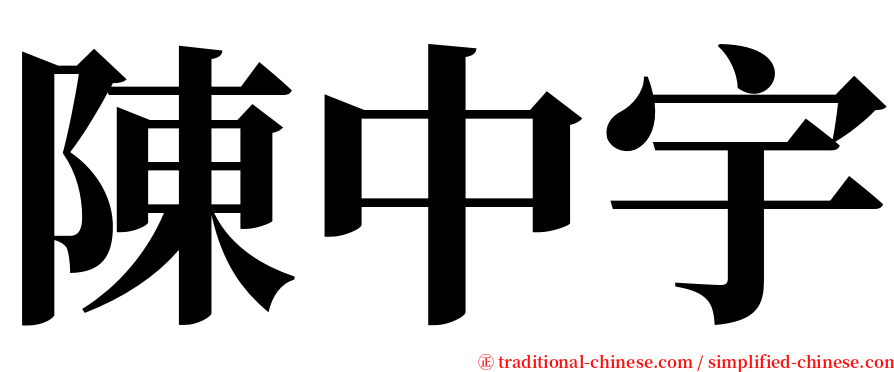 陳中宇 serif font