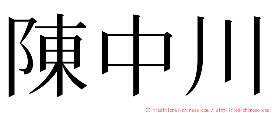 陳中川 ming font