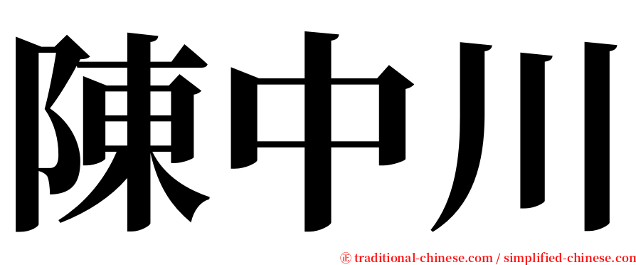 陳中川 serif font