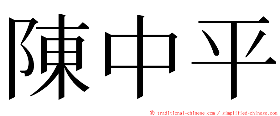 陳中平 ming font