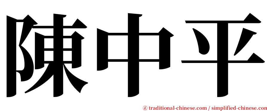 陳中平 serif font
