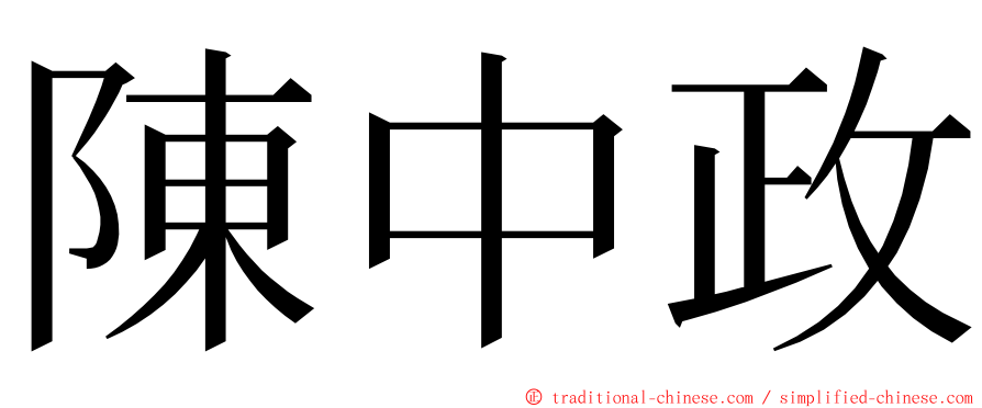 陳中政 ming font