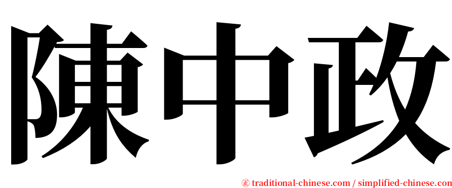 陳中政 serif font
