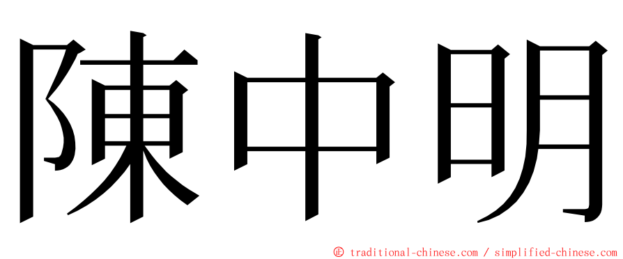 陳中明 ming font