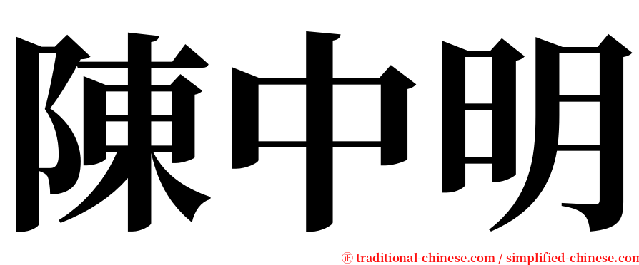 陳中明 serif font