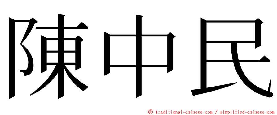 陳中民 ming font