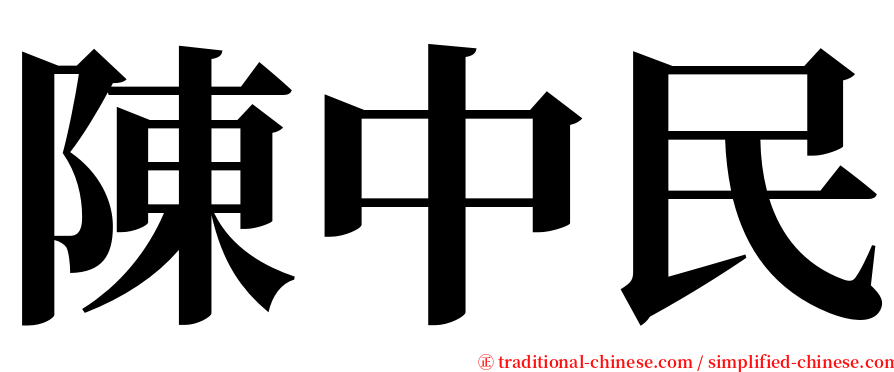 陳中民 serif font