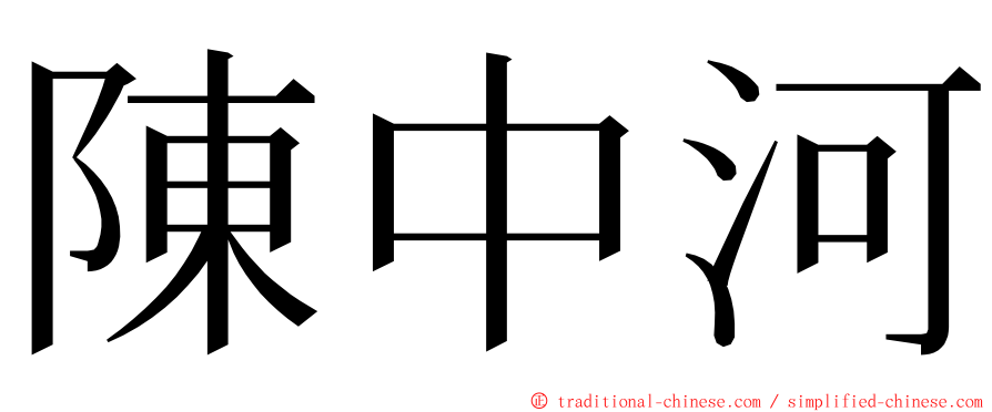陳中河 ming font
