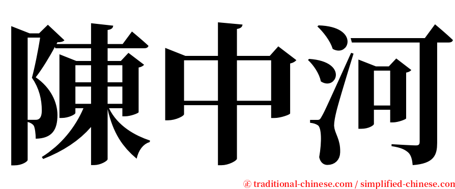 陳中河 serif font