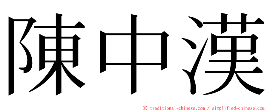 陳中漢 ming font