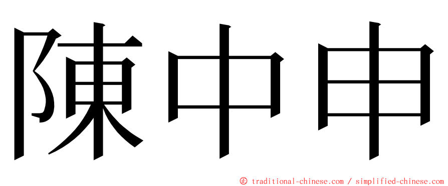 陳中申 ming font