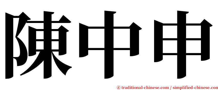 陳中申 serif font