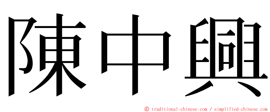 陳中興 ming font