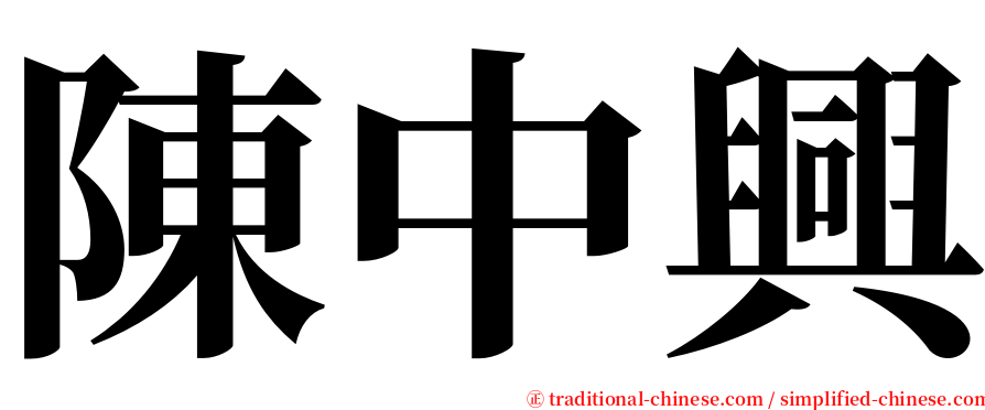 陳中興 serif font