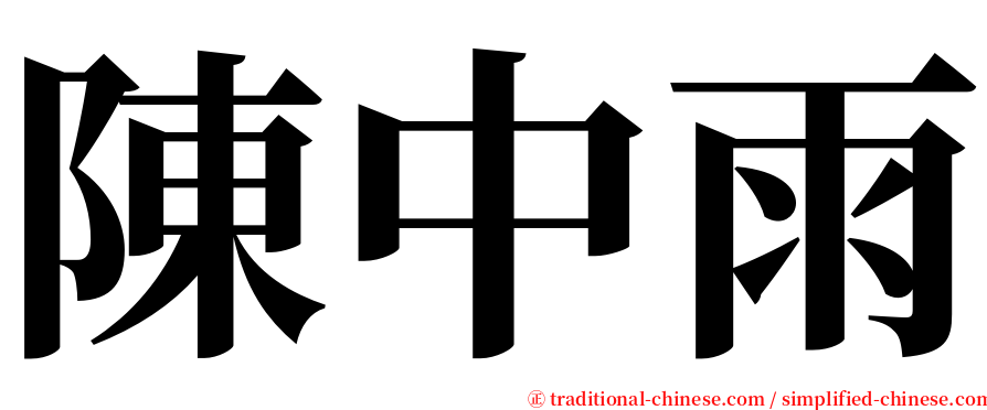 陳中雨 serif font