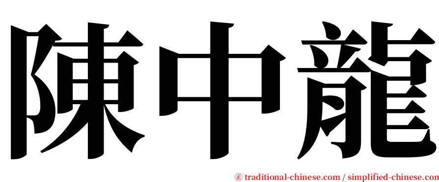 陳中龍 serif font
