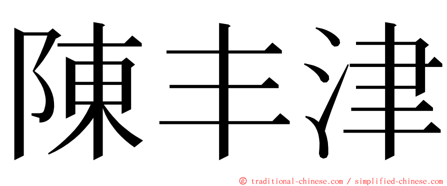 陳丰津 ming font