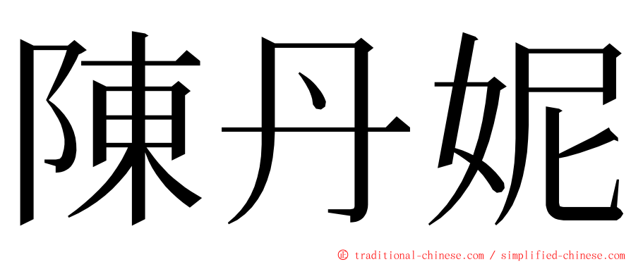 陳丹妮 ming font