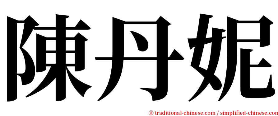 陳丹妮 serif font