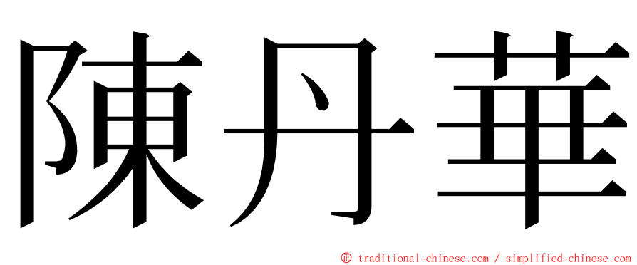 陳丹華 ming font