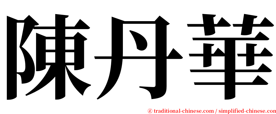 陳丹華 serif font