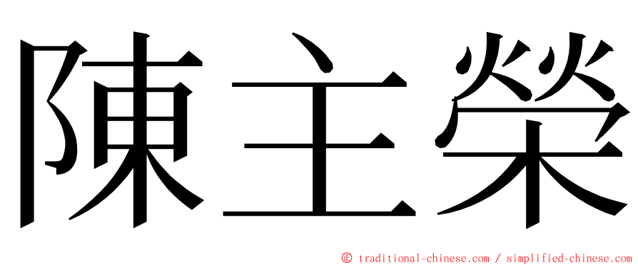 陳主榮 ming font