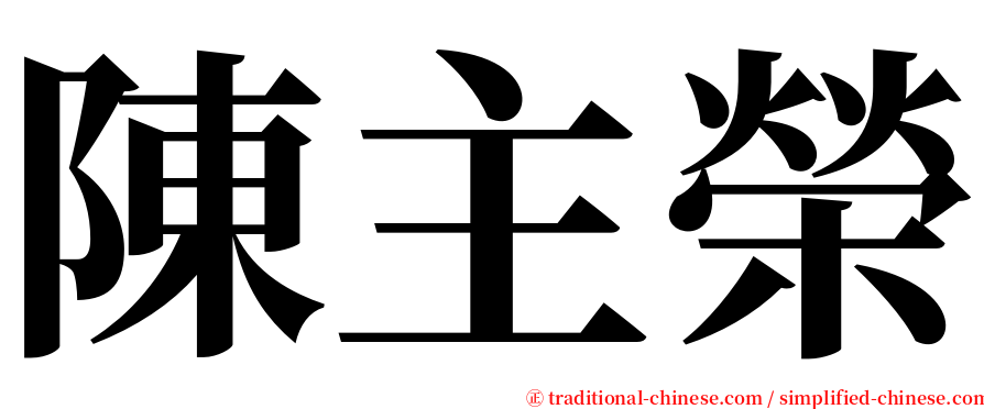 陳主榮 serif font